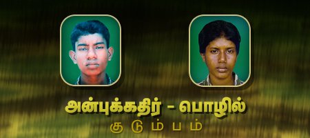அன்புக்கதிர் - பொழில்