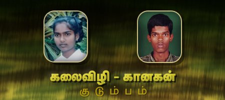 கலைவிழி - கானகன்