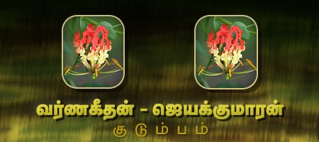வர்ணகீதன் - ஜெயக்குமாரன்
