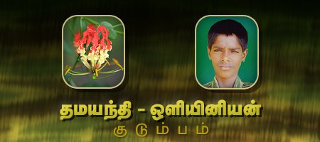 தமயந்தி - ஒளியினியன்