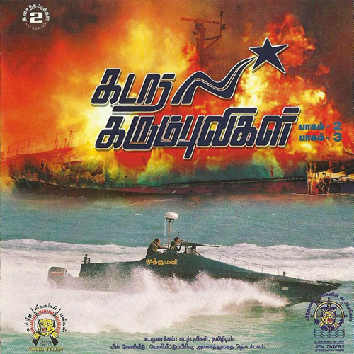 கடற்கரும்புலிகள்  பாகம் - 03