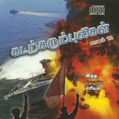 கடற்கரும்புலிகள் பாகம் - 12