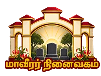 மாவீரர் நினைவகம்